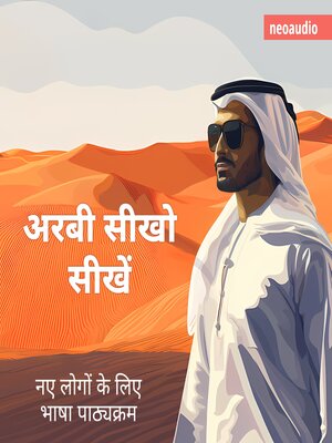 cover image of शुरुआती लोगों के लिए भाषा पाठ्यक्रम, अरबी सीखो (संपूर्ण)